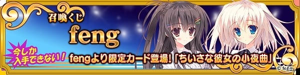 PC「メガミエンゲイジ！」fengの「ちいさな彼女の小夜曲」から新キャラクターカードがPC版にて先行登場の画像1