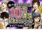 iOS/Android「ときめきレストラン☆☆☆」累計10万ダウンロードを記念したキャンペーンを開催