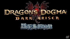 PS3/Xbox 360「ドラゴンズドグマ：ダークアリズン」ニコニコ生放送で渡邊浩弐さんと鈴木咲さんが出演する公式番組「黒呪島探検隊」の配信が決定の画像1