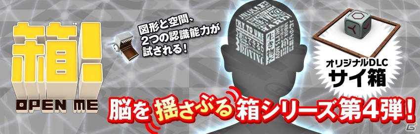 PS Vita「箱！ -OPEN ME-」脳を揺さぶる箱シリーズの第四弾「サイ箱」配信開始の画像1