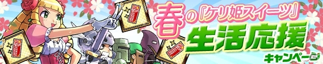 「プレミアムチケット」を全ユーザーに毎日配布！iOS/Android「ケリ姫スイーツ」春の生活応援キャンペーンを開催の画像1