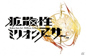 スマートフォン版の内容に独自の要素を組み込んだ「拡散性ミリオンアーサー」PS Vita版が4月11日より配信決定の画像1