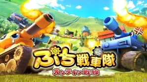 PS3「ぷち戦車隊～オンライン戦線～」通常価格の半額で購入可能な期間限定キャンペーン実施の画像11