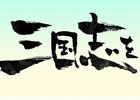 iOS/Android/PC「三国志を抱く」クローズドベータテスト期間中に実施されるキャンペーン情報を公開