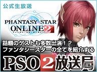 PC/PS Vita「ファンタシースターオンライン2」ニコニコ生放送公式情報番組「PSO2放送局」第7回が4月9日21時から生放送の画像1