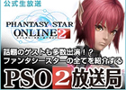 PC/PS Vita「ファンタシースターオンライン2」ニコニコ生放送公式情報番組「PSO2放送局」第7回が4月9日21時から生放送