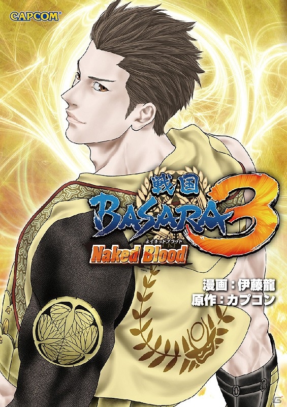 「カプ本」にて連載中の「モンスターハンター EPIC」＆「戦国BASARA3 Naked Blood」最新単行本が本日発売の画像2