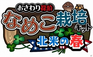 iOS/Android「おさわり探偵 なめこ栽培キット」シリーズ累計3,000万ダウンロード突破！「Deluxe」では「4月のおとりよせリクエスト」配信開始の画像8