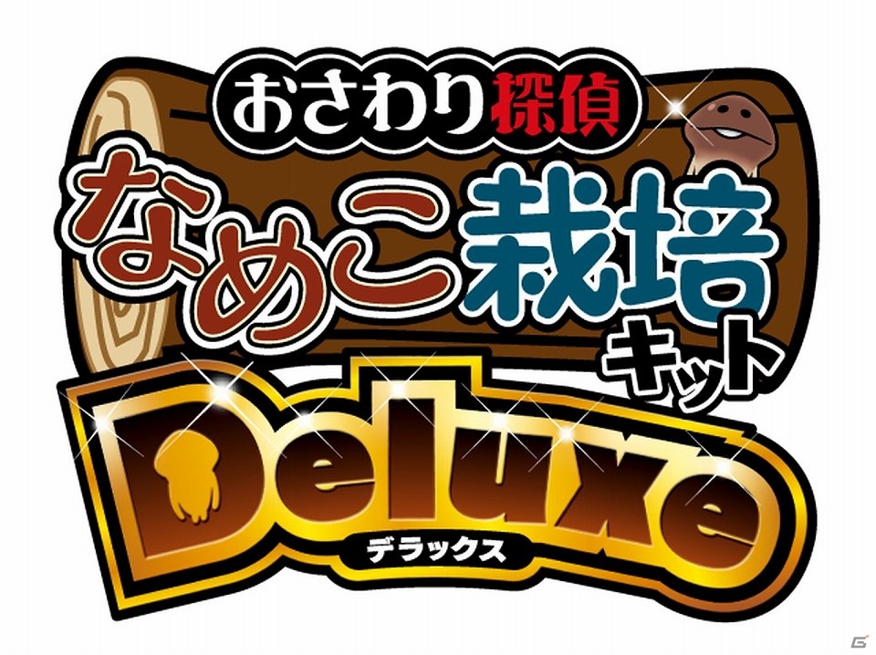 iOS/Android「おさわり探偵 なめこ栽培キット」シリーズ累計3,000万ダウンロード突破！「Deluxe」では「4月のおとりよせリクエスト」配信開始の画像2