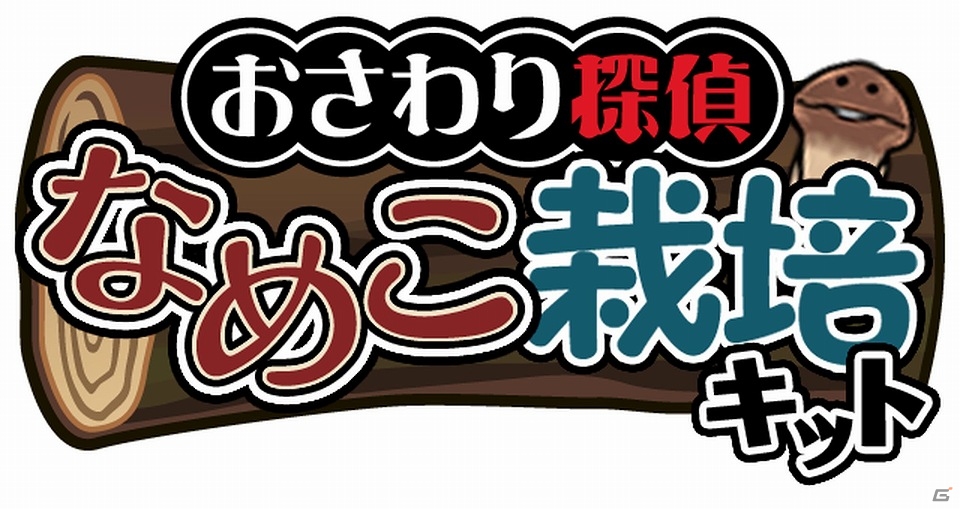 iOS/Android「おさわり探偵 なめこ栽培キット」シリーズ累計3,000万ダウンロード突破！「Deluxe」では「4月のおとりよせリクエスト」配信開始の画像6