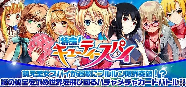 セクシー美女シリーズ第2弾「特命！キューティースパイ」がMobageにて配信中―リリース記念「スーパーレアカード配布キャンペーン」を開催の画像1
