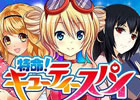 セクシー美女シリーズ第2弾「特命！キューティースパイ」がMobageにて配信中―リリース記念「スーパーレアカード配布キャンペーン」を開催