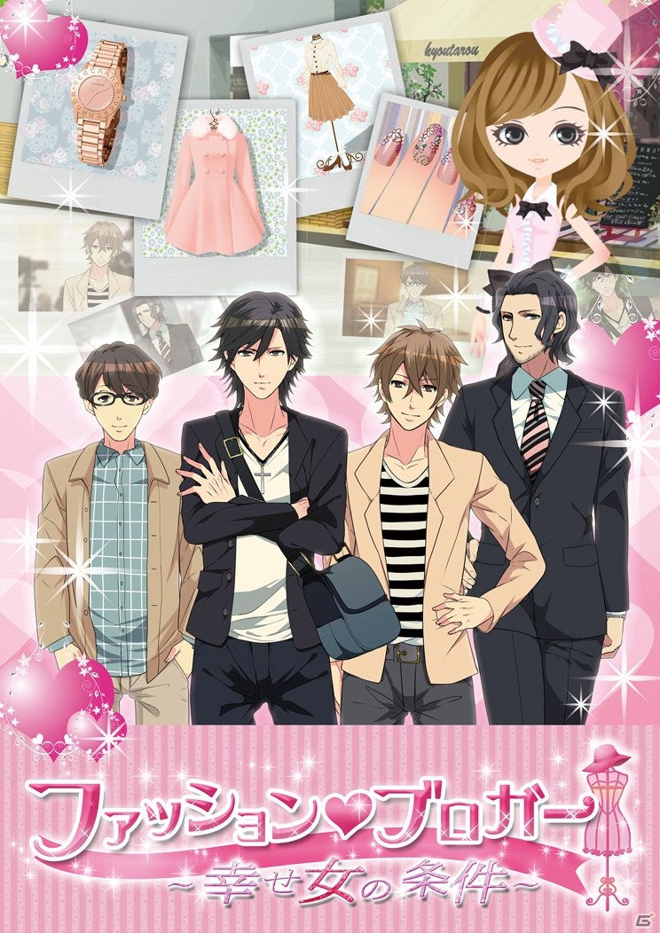 女性向け恋愛シミュレーション「ファッションブロガー ～幸せ女の条件～」Mobageにて配信開始―ファッションブロガーになって業界のプロと恋愛を楽しもうの画像2