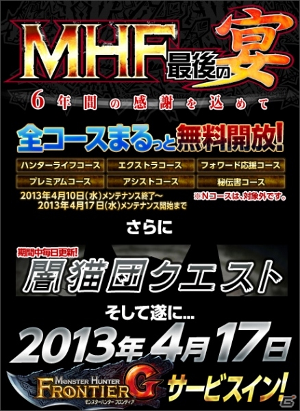 Xbox 360/PC「モンスターハンター フロンティア オンライン」4月10日より「MHF 最後の宴」開催―全コース無料開放や特別クエストが配信の画像1
