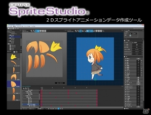 Windowsおよびmacでのゲーム開発に対応した2dスプライトアニメーションデータ作成ツール Optpix Spritestudio 発売開始 ゲーム情報サイト Gamer