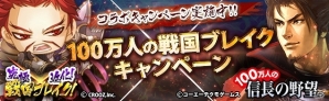 Yahoo! Mobage/Mobage「100万人の信長の野望」×「究極×進化！戦国ブレイク」がコラボ！「100万人の戦国ブレイクキャンペーン」を開催の画像6