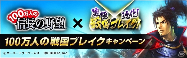 Yahoo! Mobage/Mobage「100万人の信長の野望」×「究極×進化！戦国ブレイク」がコラボ！「100万人の戦国ブレイクキャンペーン」を開催の画像1
