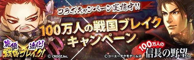 Yahoo! Mobage/Mobage「100万人の信長の野望」×「究極×進化！戦国ブレイク」がコラボ！「100万人の戦国ブレイクキャンペーン」を開催の画像6