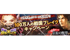 Yahoo! Mobage/Mobage「100万人の信長の野望」×「究極×進化！戦国ブレイク」がコラボ！「100万人の戦国ブレイクキャンペーン」を開催