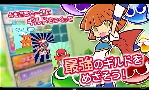 iOS「ぷよぷよ!!クエスト」ゲームの特徴を紹介するプロモーションムービーを公開の画像2