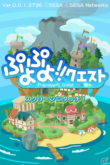iOS「ぷよぷよ!!クエスト」ゲームの特徴を紹介するプロモーションムービーを公開の画像4