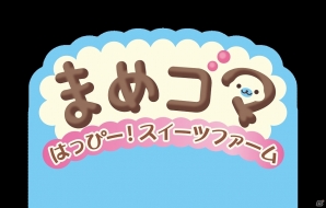 まめゴマになっておいしいスイーツをたくさん作り王国を守ろう！3DS「まめゴマ はっぴー！スイーツファーム」7月4日発売決定の画像9