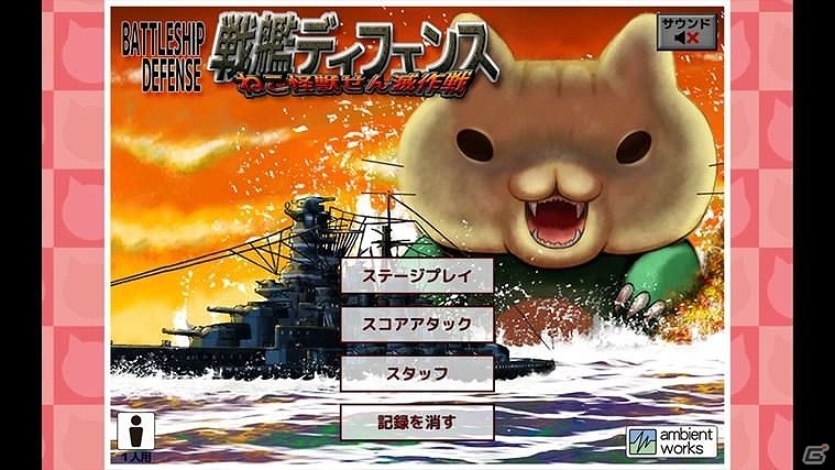 「ねこ怪獣」から日本を守れ！PC「戦艦ディフェンス～ねこ怪獣せん滅作戦」配信開始の画像1
