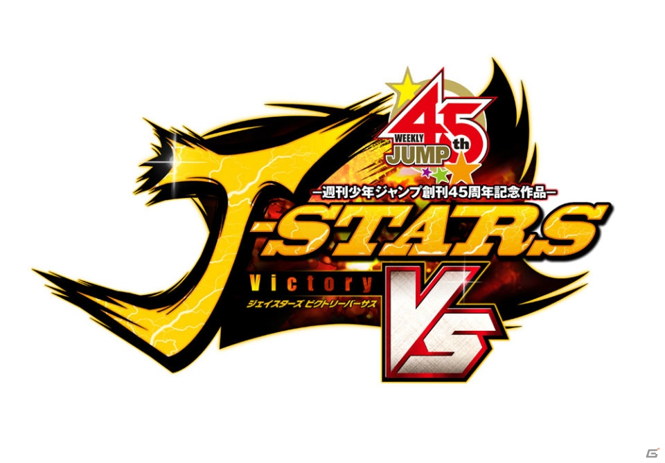 ジャンプヒーローたちが戦う姿をチェックしよう！PS3/PS Vita「Jスターズ ビクトリーバーサス」TVCM公開の画像1