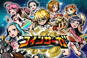 ジャラジャラ感がクセになる「コインプッシャー」×育成とバトルが楽しめる「カードRPG」が融合！iOS「コインサーガ」ゲーム内容を紹介！の画像1