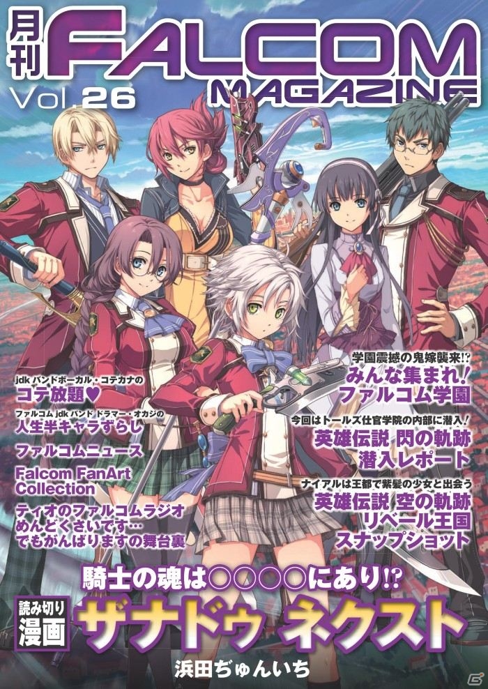 「閃の軌跡」最新情報も掲載！ファルコムメールマガジン会員向けにWEB雑誌「月刊ファルコムマガジンvol.26」のデータ無料プレゼントが開始の画像7
