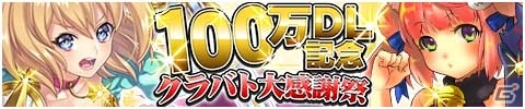 iOS/Android「運命のクランバトル」登録ユーザー数100万人を突破！「クラバト大感謝祭」を1カ月に渡り開催の画像2