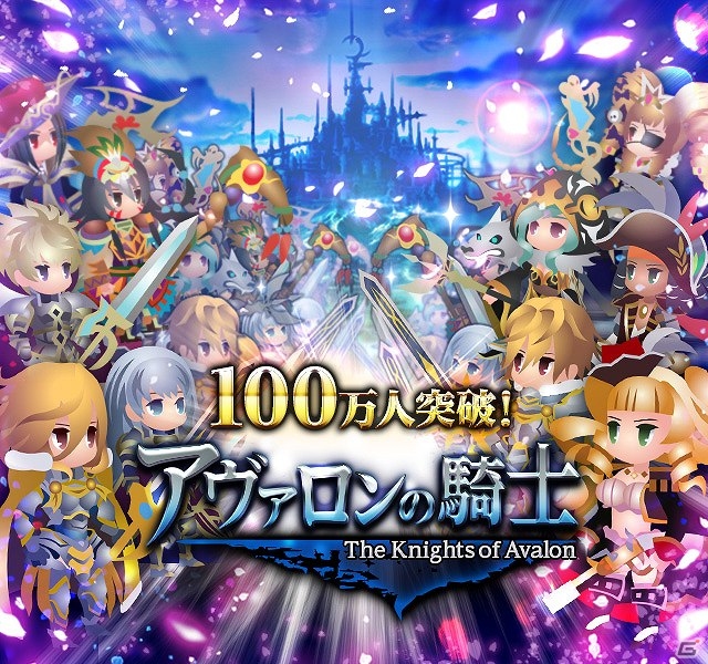 Mobage「アヴァロンの騎士」登録会員数100万人突破！限定ジョブ「ドラゴンナイト」がゲットできる記念キャンペーン実施の画像2