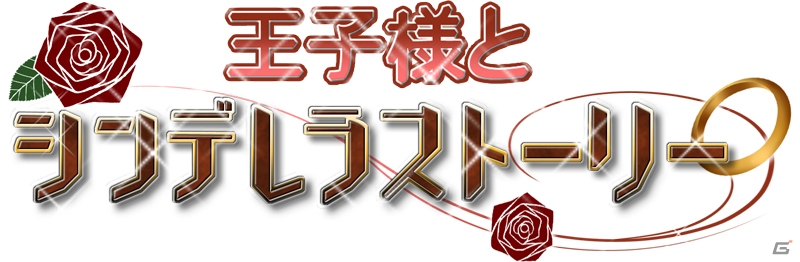 iOS/Android「王子様とシンデレラストーリー」が女性向け恋愛ADVサイト「スマホカレシ」にて配信開始の画像13
