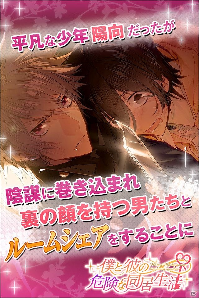 裏社会に通じる同居人の秘密を暴け―BLゲーム「僕と彼の危険な同居生活」mixiにて配信開始の画像2