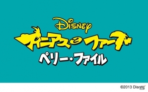 「セガにゅ～NaVi」にて「フィニアスとファーブ/ペリー・ファイル」Blu-ray/DVD発売記念キャンペーンが開催の画像3