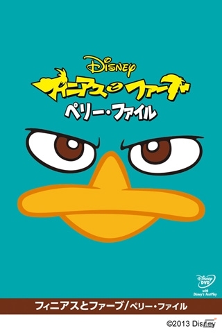 「セガにゅ～NaVi」にて「フィニアスとファーブ/ペリー・ファイル」Blu-ray/DVD発売記念キャンペーンが開催の画像7