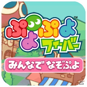 「ぷよぷよフィーバー みんなでなぞぷよ」がauスマートパス向けにHTML5コンテンツとして配信決定の画像1
