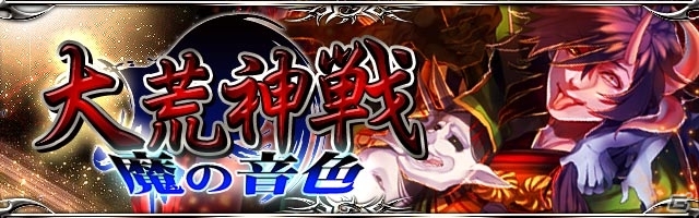 GREE/mixi「陰陽師」期間限定イベント「大荒神戦・魔の音色」を開催の画像1