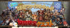 Xbox 360/PC「モンスターハンター フロンティア オンライン」6年間の感謝を込めて「MHF 最後の宴」＆「誰でもモンハンF 全コースまるっと無料開放！」を開催の画像2