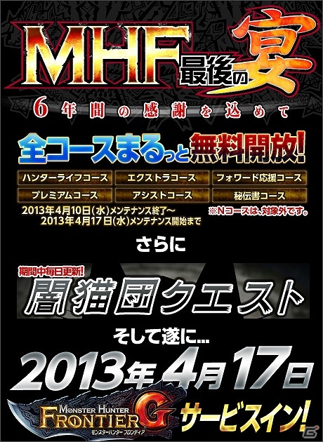 Xbox 360/PC「モンスターハンター フロンティア オンライン」6年間の感謝を込めて「MHF 最後の宴」＆「誰でもモンハンF 全コースまるっと無料開放！」を開催の画像1