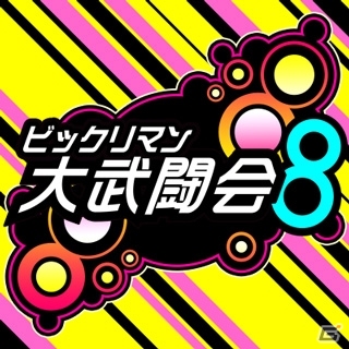 GREE/mixi「ビックリマン」期間限定イベント「大武闘会8」を開催の画像2
