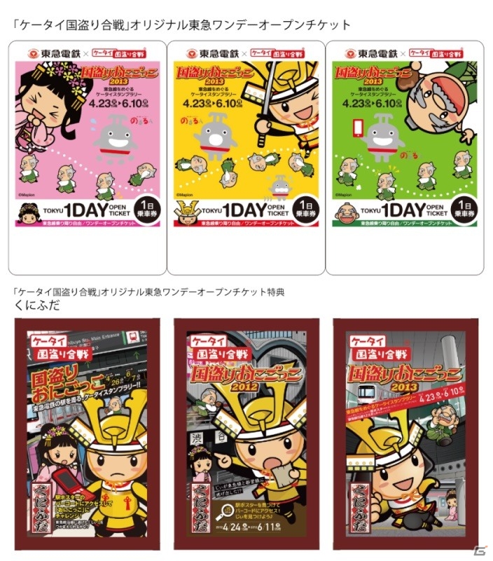 「ケータイ国盗り合戦」東急線沿線を巡るスタンプラリー「国盗りおにごっこ2013」を4月23日より開催の画像1