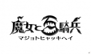 PS3「魔女と百騎兵」新しい発売日が7月25日に決定―ハック＆スラッシュの楽しさを味わえるアクションRPGがついに登場の画像1