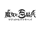 PS3「魔女と百騎兵」新しい発売日が7月25日に決定―ハック＆スラッシュの楽しさを味わえるアクションRPGがついに登場
