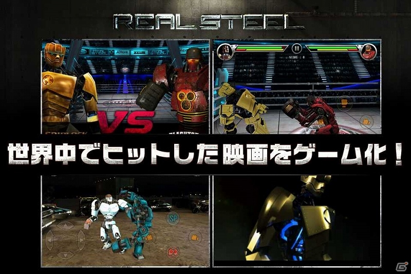 SFアクション映画を題材にした「リアルスティール・3Dロボット対戦」iOS版が配信開始の画像11