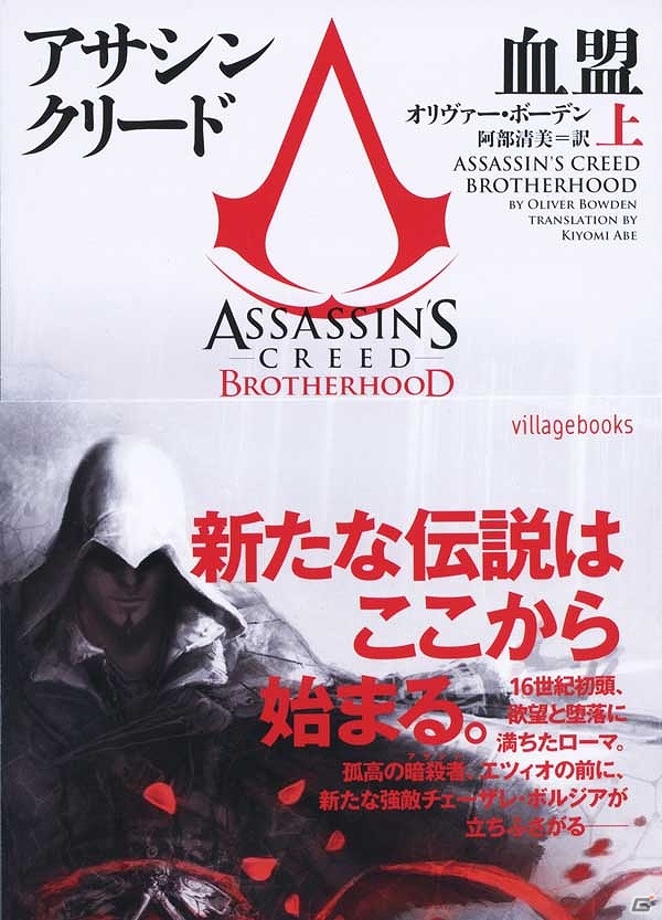 「アサシン クリード ブラザーフッド」を原作としたノベライズ小説「アサシン クリード 血盟」4月20日に発売の画像1