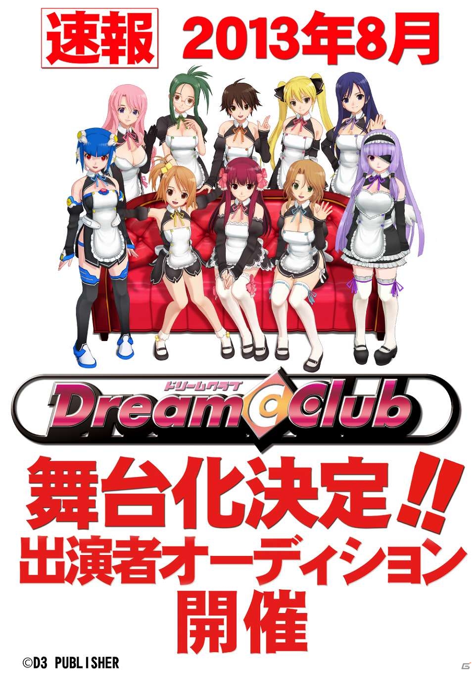 「ドリームクラブ」2013年8月に舞台演劇化が決定！ホストガール役出演者オーディション開催の画像1