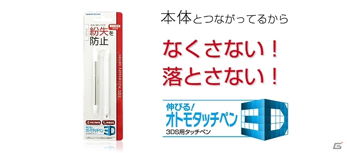 ゲームテック、3DS用伸縮式タッチペン「伸びる！オトモタッチペン3D」の新色・ホワイトを発売開始の画像1