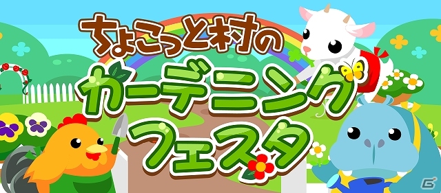 GREE/mixi「ちょこっとファーム」限定動物「コビトドリ」「ぴよドロシー」などが手に入る「ちょこっと村のガーデニングフェスタ」を開催の画像1