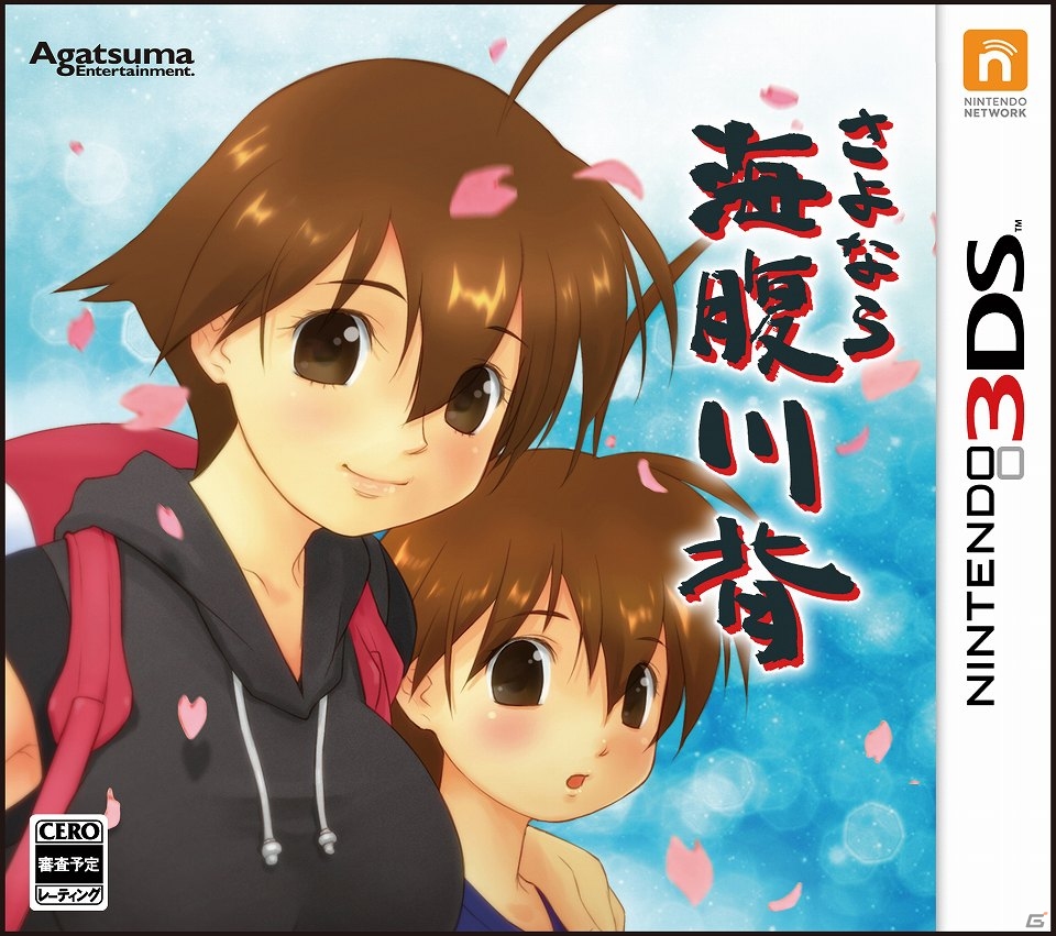 3DS「さよなら 海腹川背」発売日が6月20日に決定！近藤敏信氏描き下ろしパッケージビジュアルも公開の画像1